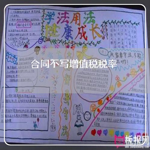 合同不写增值税税率/2023011747151 合同不写增值税税率/2023011747151