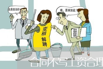 合同不写工资合理吗违法吗/2023041438471 合同不写工资合理吗违法吗/2023041438471