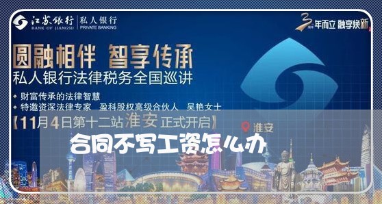 合同不写工资怎么办/2023040315936 合同不写工资怎么办/2023040315936
