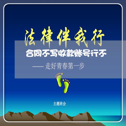 合同不写收款账号行不/2023040495950