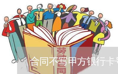 合同不写甲方银行卡号/2023022778573