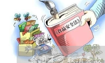 合同不可取消条款怎么写/2023042259303