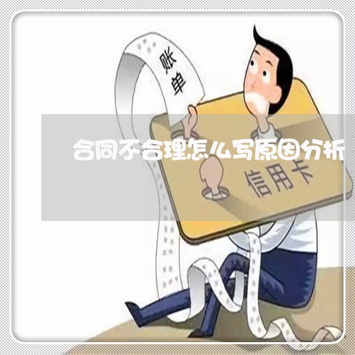 合同不合理怎么写原因分析/2023041461505