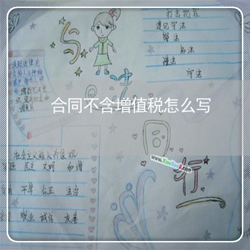 合同不含增值税怎么写/2023022624068 合同不含增值税怎么写/2023022624068