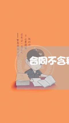 合同不含税的话怎么写/2023011685716 合同不含税的话怎么写/2023011685716