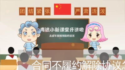合同不履约解除协议怎么写/2023041052375