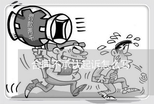 合同不承认起诉怎么写/2023022703039 合同不承认起诉怎么写/2023022703039