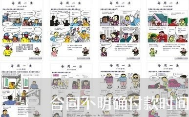 合同不明确付款时间怎么写/2023030558171