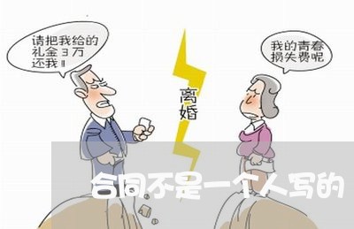 合同不是一个人写的/2023060684350