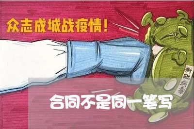 合同不是同一笔写/2023041258270 合同不是同一笔写/2023041258270