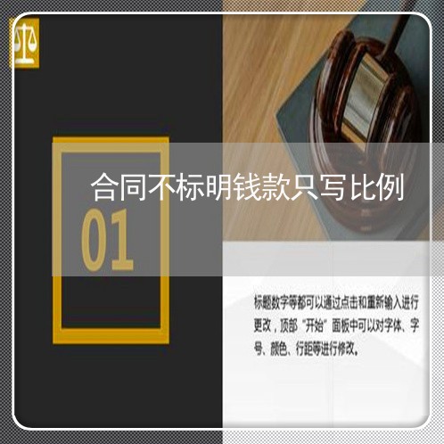 合同不标明钱款只写比例/2023011650473