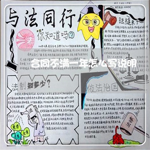 合同不满一年怎么写说明/2023042114047