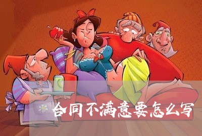 合同不满意要怎么写/2023041017351 合同不满意要怎么写/2023041017351