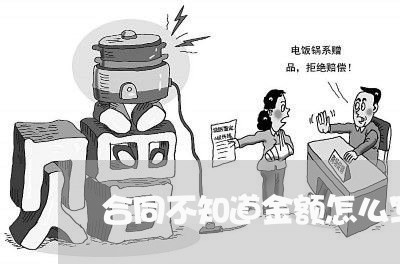 合同不知道金额怎么写/2023011797068 合同不知道金额怎么写/2023011797068