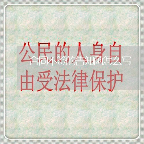 合同不签的告知函怎么写/2023041586269 合同不签的告知函怎么写/2023041586269