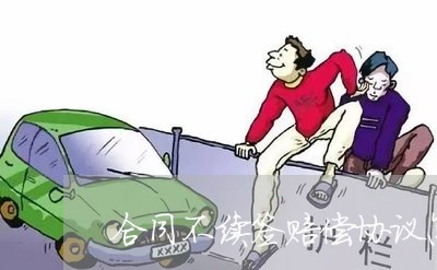 合同不续签赔偿协议怎么写/2023041372935 合同不续签赔偿协议怎么写/2023041372935