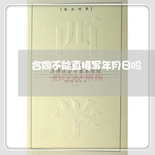 合同不能直接写年月日吗/2023041629370 合同不能直接写年月日吗/2023041629370