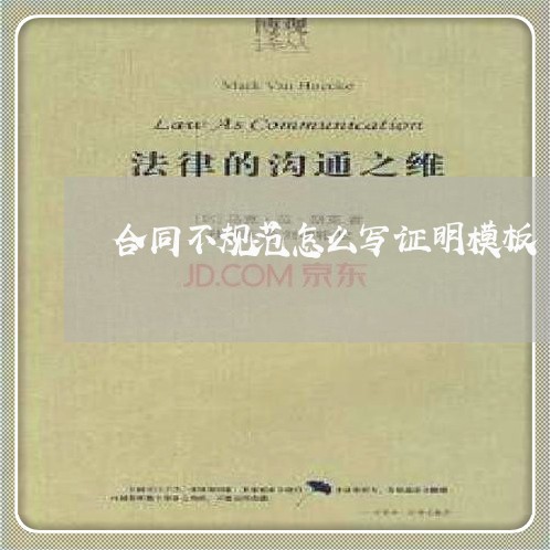 合同不规范怎么写证明模板/2023041384826 合同不规范怎么写证明模板/2023041384826