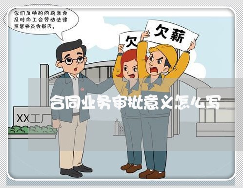 合同业务审批意义怎么写/2023022638725 合同业务审批意义怎么写/2023022638725