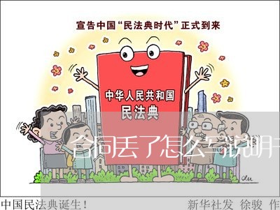 合同丢了怎么写说明书图片/2023041430370