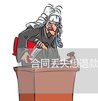 合同丢失想退款怎么写证明/2023022751794