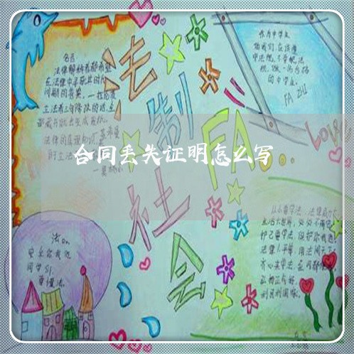 合同丢失证明怎么写/2023022774737