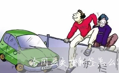 合同丢失重新签怎么写/2023040986847 合同丢失重新签怎么写/2023040986847