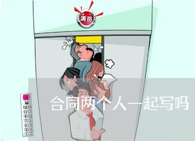 合同两个人一起写吗/2023060690504