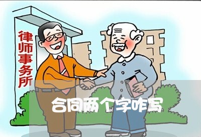 合同两个字咋写/2023040454927 合同两个字咋写/2023040454927