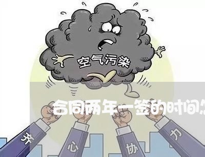 合同两年一签的时间怎么写/2023060806058