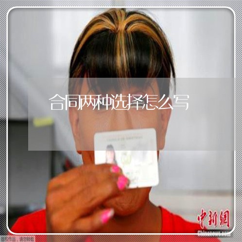 合同两种选择怎么写/2023022716260