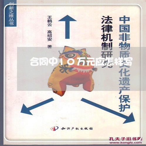 合同中10万元应怎样写/2023060851592
