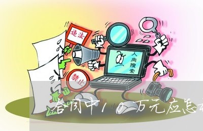 合同中10万元应怎样写/2023060885926