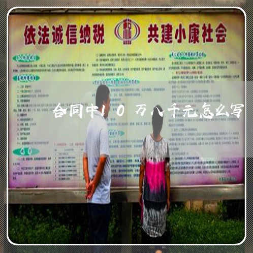 合同中10万八千元怎么写/2023060117138 合同中10万八千元怎么写/2023060117138