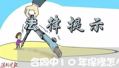 合同中10年保修怎么写/2023041160405 合同中10年保修怎么写/2023041160405