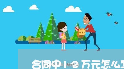 合同中12万元怎么写大写/2023060593715 合同中12万元怎么写大写/2023060593715