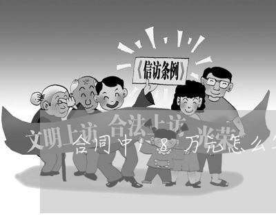 合同中18万元怎么写/2023041663726
