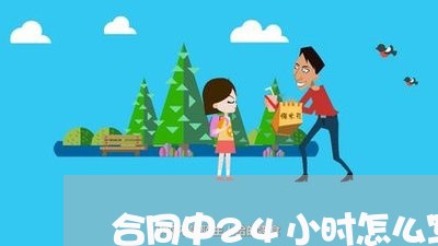 合同中24小时怎么写 合同中24小时怎么写