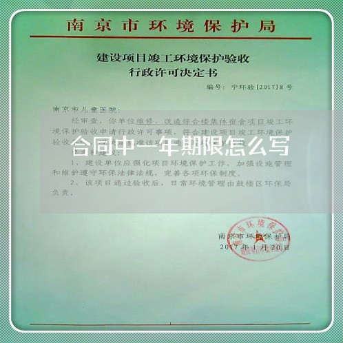 合同中一年期限怎么写/2023061604947 合同中一年期限怎么写/2023061604947
