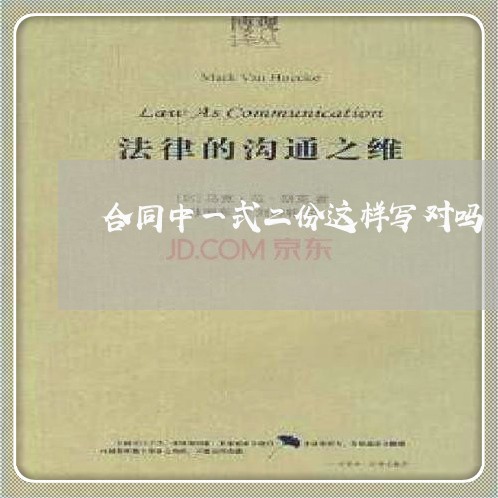 合同中一式二份这样写对吗/2023061605138 合同中一式二份这样写对吗/2023061605138