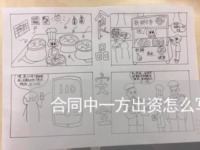 合同中一方出资怎么写/2023041659472