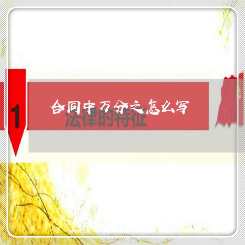 合同中万分之怎么写/2023060863804 合同中万分之怎么写/2023060863804