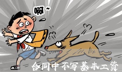 合同中不写基本工资/2023041040370 合同中不写基本工资/2023041040370