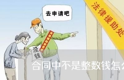 合同中不是整数钱怎么写/2023022701035 合同中不是整数钱怎么写/2023022701035