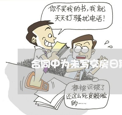 合同中为未写交房日期/2023022738370