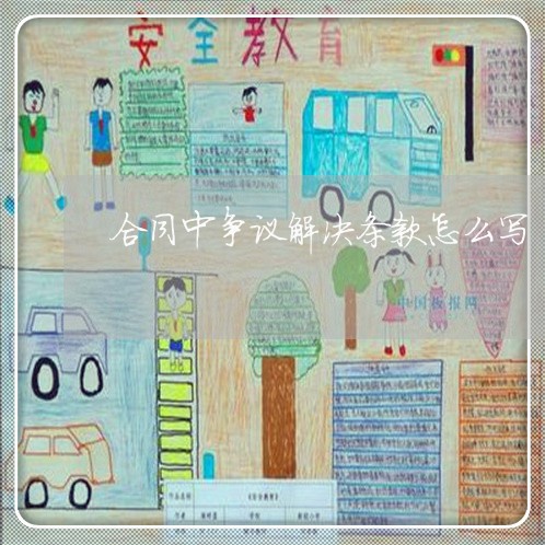 合同中争议解决条款怎么写/2023041183837 合同中争议解决条款怎么写/2023041183837