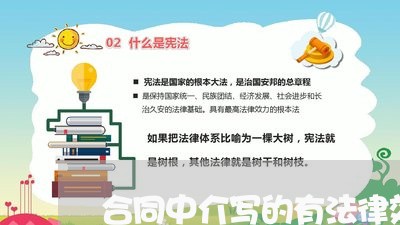 合同中介写的有法律效应吗/2023030317592