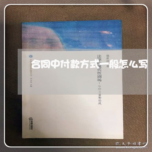 合同中付款方式一般怎么写/2023060237049