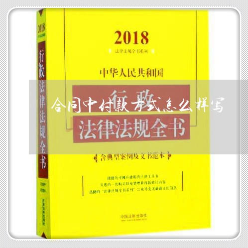 合同中付款方式怎么样写/2023041727169 合同中付款方式怎么样写/2023041727169