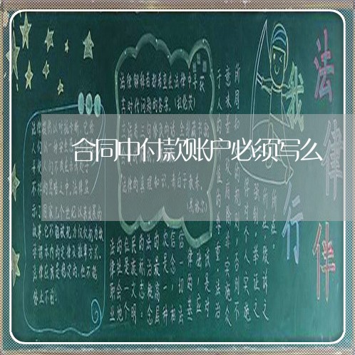 合同中付款账户必须写么/2023041149479
